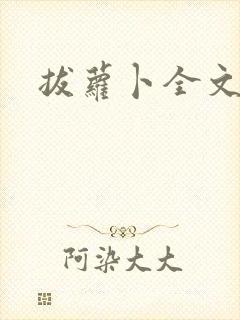 拔萝卜全文阅读