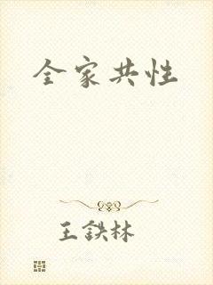 全家共性