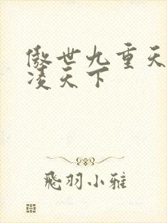 傲世九重天 风凌天下