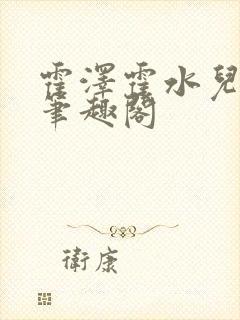 霍泽霍水儿父爱笔趣阁封面