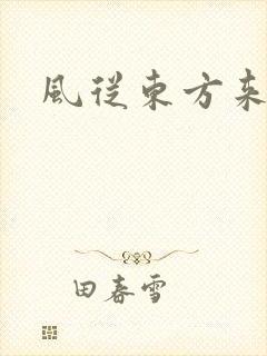 风从东方来
