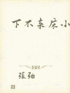 下不来床小说封面