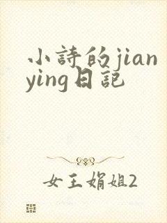 小诗的jianying日记