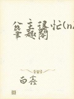 公主很忙(n)笔趣阁封面