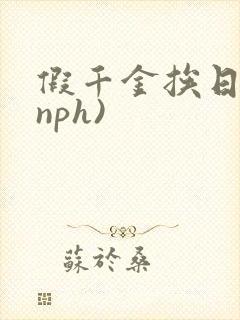 假千金挨日记(nph)
