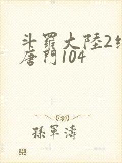 斗罗大陆2绝世唐门104