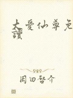 大爱仙尊免费阅读