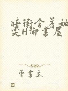 暗卫含着她的乳尖H御书屋