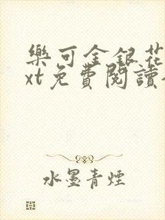 乐可金银花露txt免费阅读全文