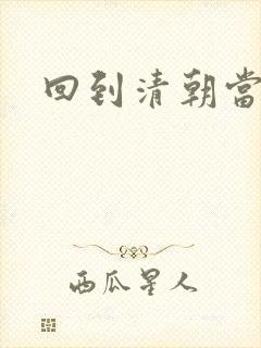 回到清朝当王爷