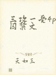三攻一受4p肉囚禁文