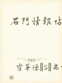 石门情报站