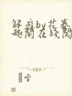 解瘾by花卷笔趣阁在线阅读