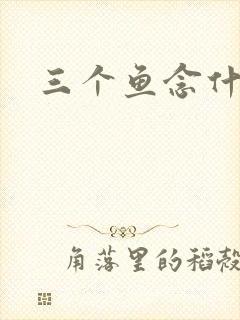 三个鱼念什么