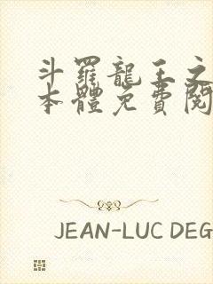 斗罗龙王之圣耀本体免费阅读笔趣阁