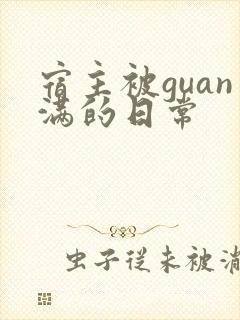 宿主被guan满的日常