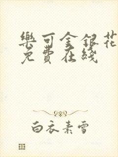 乐可金银花全文免费在线