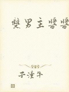 双男主酱酱酿酿