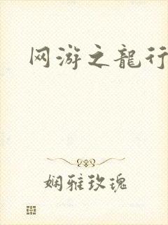 网游之龙行天下