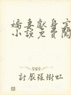 娇妻献身完整版小说免费阅读