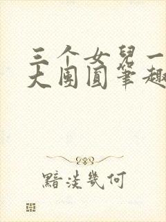 三个女儿一锅烩大团圆笔趣阁封面