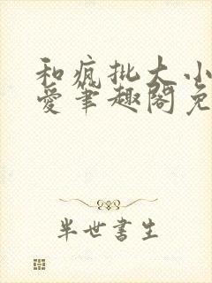 和疯批大小姐恋爱笔趣阁免费阅读全文