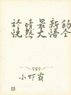 于晴最新的小说恍然大悟全文阅读