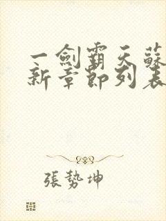 一剑霸天苏信最新章节列表