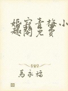 婚宠青梅小说笔趣阁免费
