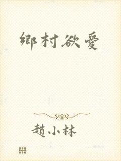 乡村欲爱