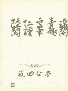 陆仁云青瑶免费阅读笔趣阁