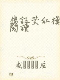 杨钰莹红楼全文阅读