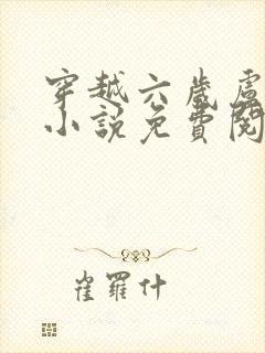 穿越六岁卢璘的小说免费阅读全文