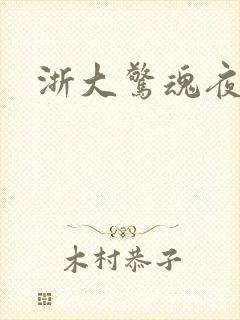 浙大惊魂夜