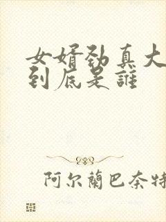 女婿劲真大枪枪到底是谁