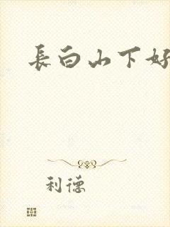 长白山下好种田