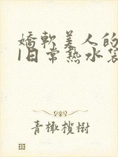 娇软美人的疼AI日常热水袋原文