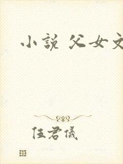 小说 父女文h