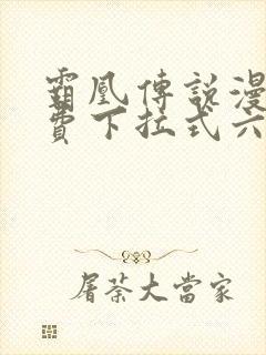 霸凰传说漫画免费下拉式六漫画