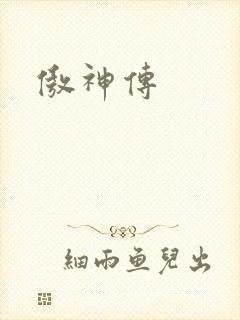 傲神传
