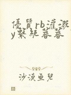 优质rb灌溉jy系统蓉蓉