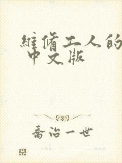 维修工人的绝遇 中文版