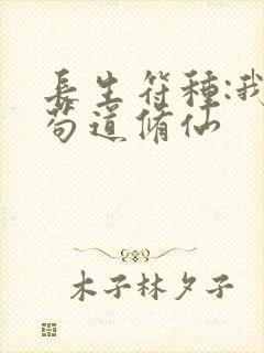 长生符种:我靠苟道修仙