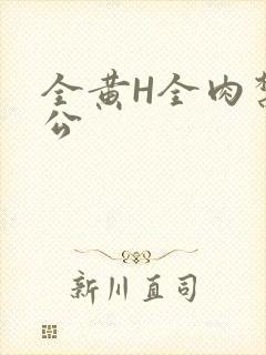 全黄H全肉禁乱公