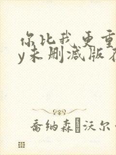 你比我更重要by未删减版在线阅读封面