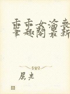 乖乖女沦丧小说笔趣阁最新章节更新时间