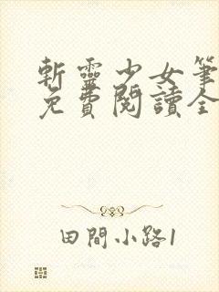 斩灵少女笔趣阁免费阅读全文