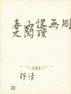 春山恨无删减全文阅读封面