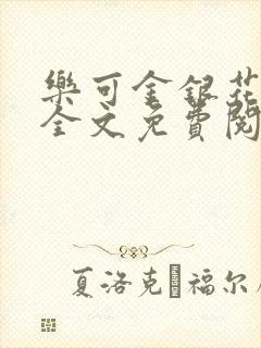 乐可金银花在线全文免费阅读无弹窗