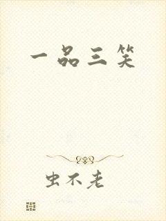 一品三笑封面